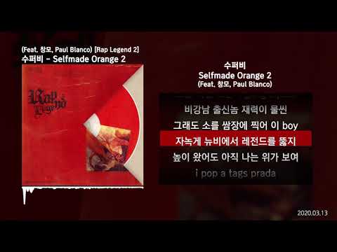 수퍼비 (SUPERBEE) - Selfmade Orange 2 (Feat. CHANGMO, Paul Blanco) [Rap Legend 2]ㅣLyrics/가사