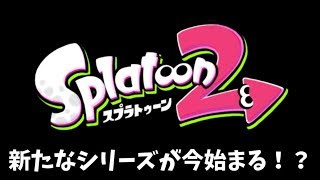 【予告編】時代遅れのスプラトゥーン２！