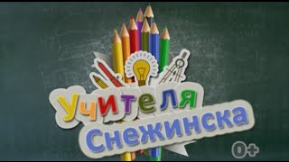 preview picture of video 'Учителя Снежинска (02.10.2014)'