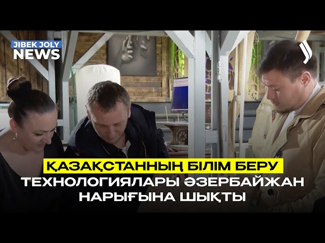 Қазақстанның білім беру технологиялары Әзербайжан нарығына шықты