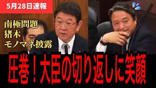 【国民民主・榛葉幹事長】南極問題 榛葉幹事長の猪木モノマネに国会爆笑！茂木大臣も舌戦【榛葉賀津也 茂木敏充】