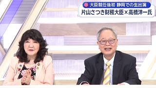 【片山さつき✖高橋洋一】財務大臣と“財務省の敵”が禁断のとびっきり初共演！「これは事件です」恐竜VS天才が地上波では絶対やらない予算大改革・消費税ゼロ・ザイム真理教・日銀を語る！静岡県初財務大臣の思い