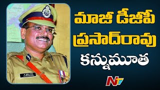 మాజీ డీజీపీ ప్రసాదరావు కన్నుమూత | Former DGP Prasada Rao Passes Away