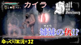 【Salt and Sanctuary】＃32「同じ魔女でもこちらは大人しい」【ソルトアンドサンクチュアリ2周目ゆっくり実況】