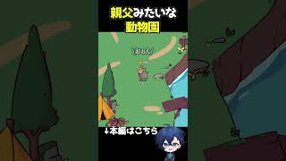 ヤバい父親しかいない動物園【My voice zoo】#バカゲー #ゲーム実況 #shorts