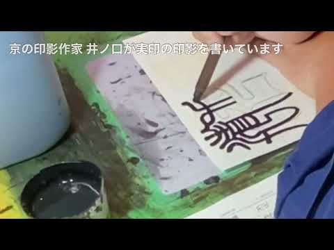 印影作成動画サムネイル
