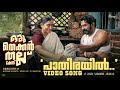 Pathirayil Video Song Oru Thekkan Thallu Case Justin Varghese Anwar Ali Biju Menon
