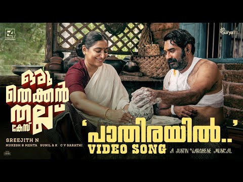 Pathirayil Video Song | Oru Thekkan Thallu Case | Justin Varghese | Anwar Ali | Biju Menon — Oru Thekkan Thallu Case