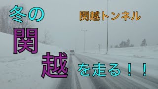 【ドラレコ】冬の関越！！雪国へ！《高崎JCT→塩沢石打IC》
