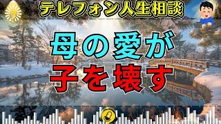 【テレフォン人生相談】母の“愛”が我が子を絶望へ…マドモアゼル・愛が暴いた“優しさに隠れた毒”