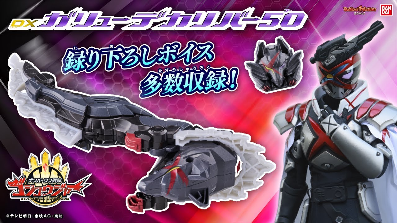 【ナンバーワン戦隊ゴジュウジャー】録り下ろしボイス多数収録!「DXガリューデカリバー50」登場！必殺技&テガジューンとの合体を最速紹介！【バンマニ】【バンダイ公式】