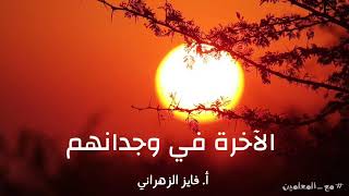 الآخرة في وجدانهم | #مع_المعلمين | ٥ image