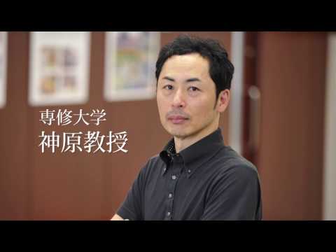 生活環境経済学科 専修大学ドットコム　神原教授