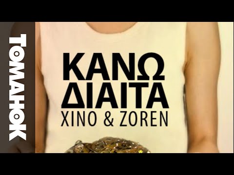 ΚΑΝΩ ΔΙΑΙΤΑ - XINO & ZOREN - TOMAHOK (Official Audio)