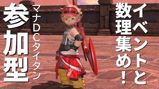 数理あつめ【FF14　ManaDC Titan　参加者大歓迎】