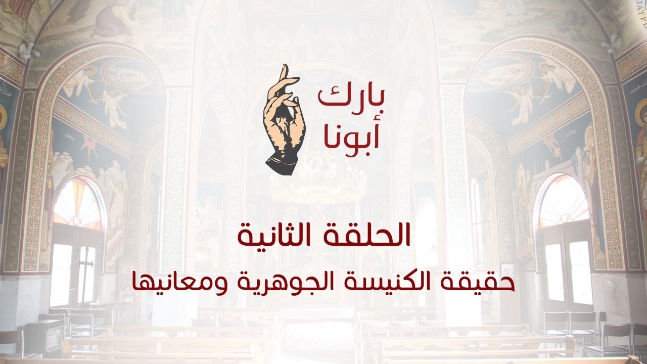 "الحلقة الثانية من برنامج -  بارك أبونا  "حقيقة الكنيسة الجوهرية ومعانيها
