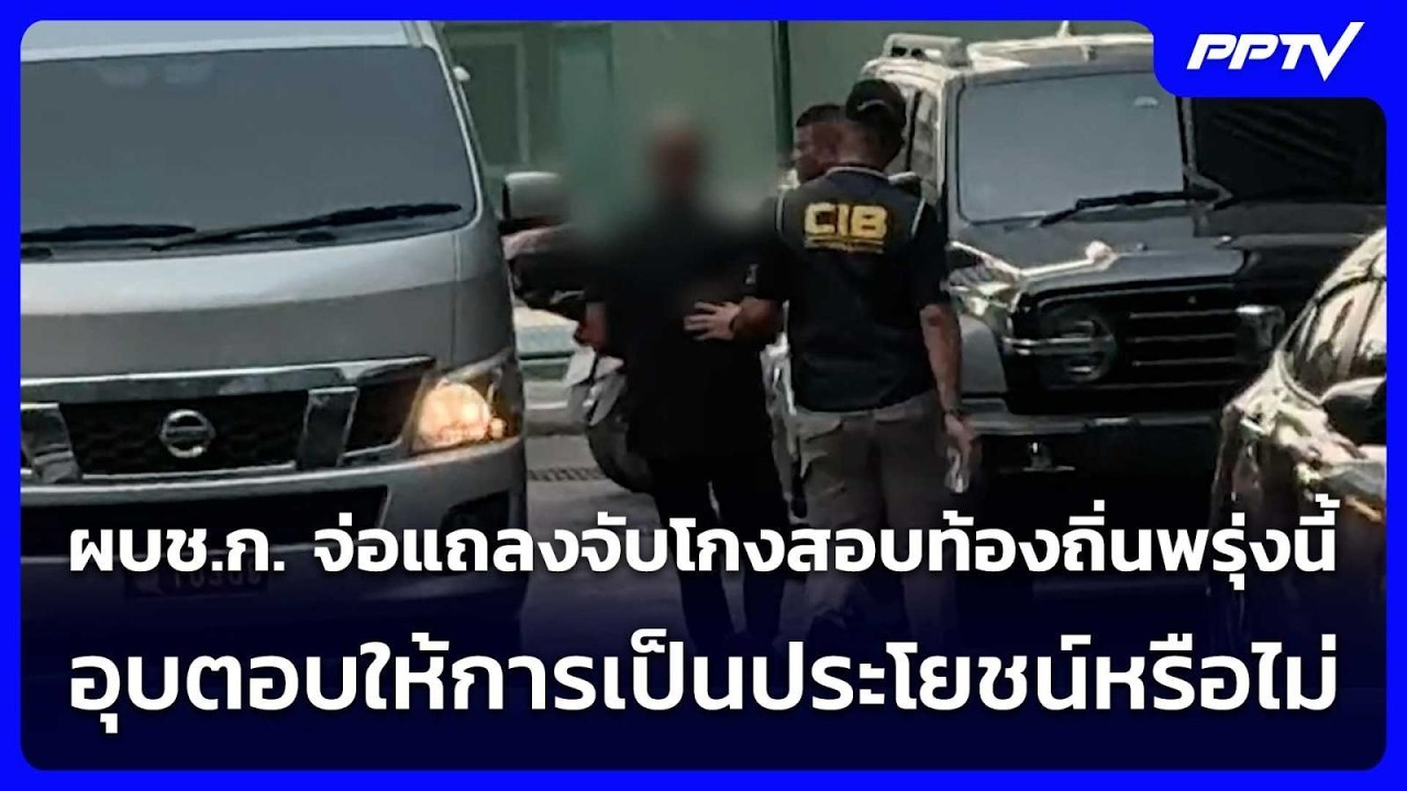 ผบช.ก. จ่อแถลงจับโกงสอบท้องถิ่นพรุ่งนี้ อุบตอบให้?