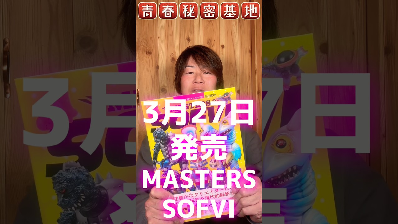 MASTERS SOFVI (HOBBY JAPAN MOOK)ホビージャパンから『マスターズソフビ』