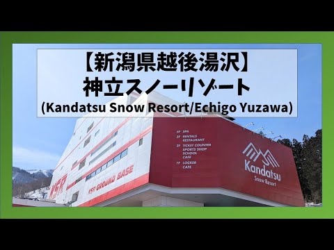 【新潟県/越後湯沢】神立スノーリゾート滑走映像(Kandatsu Snow Resort/Echigo Yuzawa, Niigata)