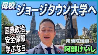 母校ジョージタウン大学へ 国際政治 安全保障の原点がここにあった　衆議院議員 阿部けいし