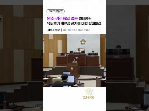 연수구민 동의 없는 월례공원  닥터헬기 계류장 설치에 대한 반대의견#연수구의회#5분발언