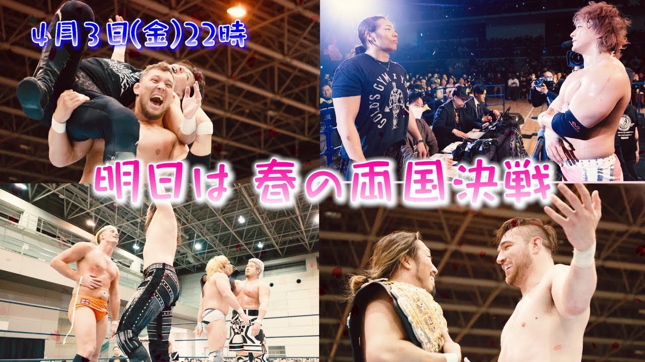 【生配信】いよいよ明日！両国決戦！