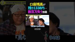 ひろゆき&ひげおやじ/数百万円の被害!?フィッシング詐欺に引っかかり口座残高が残り1338円になった切ない男の話【天下一無職会 文豪 仲良し 論破】 #ひろゆき #ひげおやじ #天下一無職会