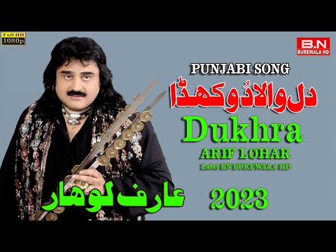 Dil Wala Dukhra | Arif Lohar | New Punjabi Songs 2023 | Official Music Video HD
