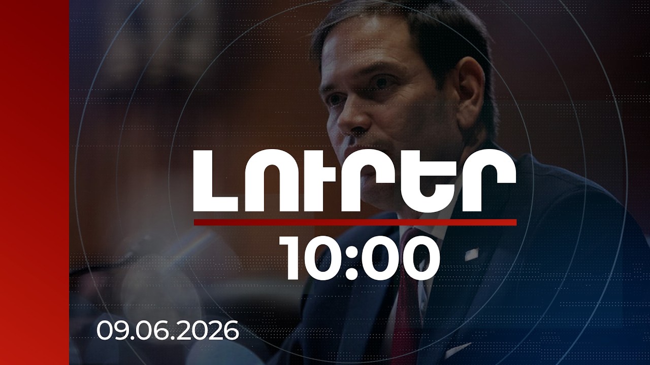 Լուրեր 10:00 | ԱՄՆ-ը կանգնած է վարչապետի և Հայաստա