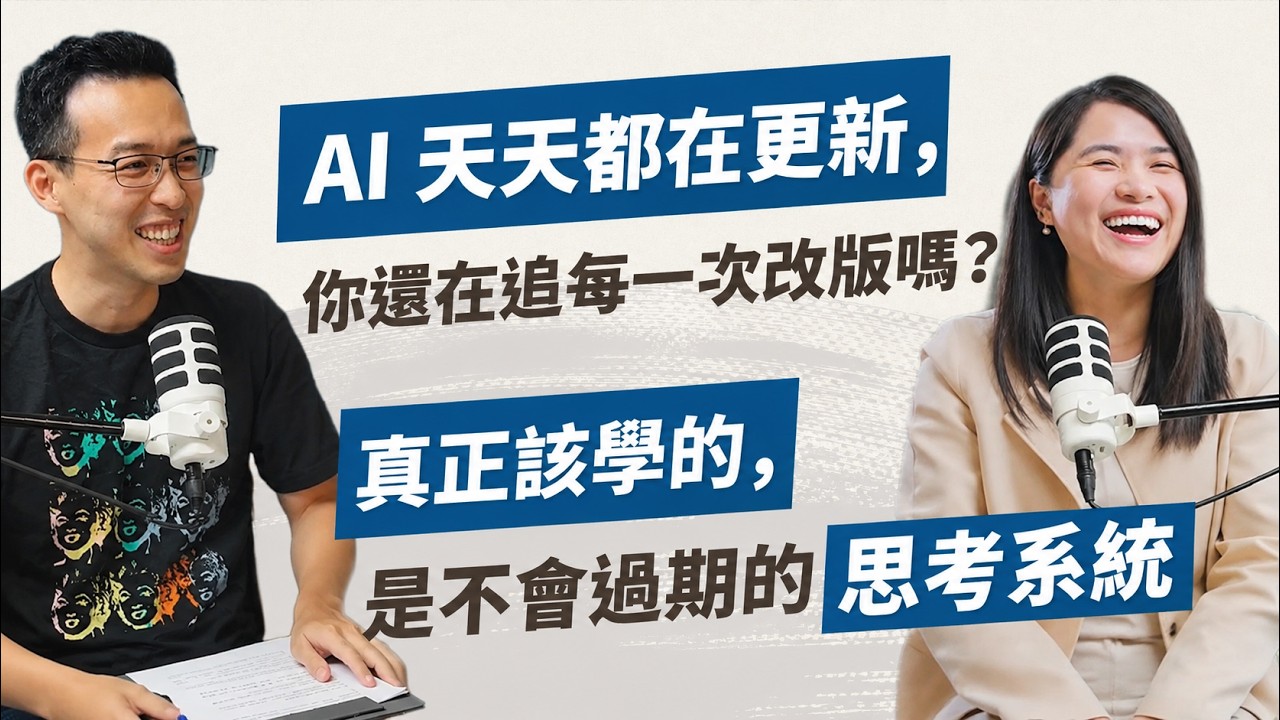 AI 天天都在更新，你還在追每一次改版嗎？真正該學的，是不會過期的思考系統｜打造你的 AI 高產出系統