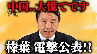 【榛葉賀津也】圧力に屈しない 高市内閣に 中国が大慌て、、日中関係の緊迫化に対する榛葉幹事長の反応がこちら【国民民主党】