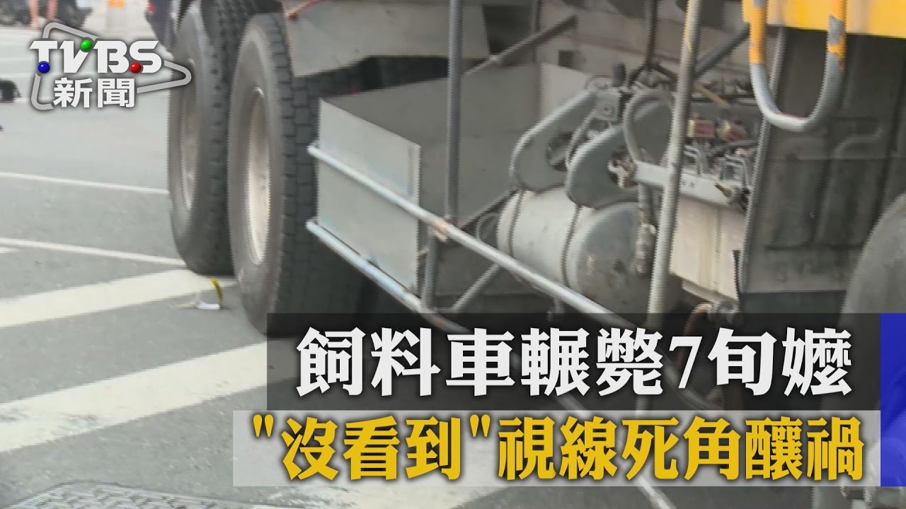 「沒看到」視線死角釀禍　飼料車輾斃7旬嬤