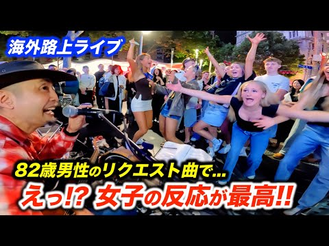 リクエストに路上ライブで応えたら海外の反応がヤバかった!? 日本人ストリートミュージシャンが歌い出した瞬間…外国の女子が大合唱！【シンディ・ローパー】
