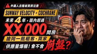 🇲🇾 吉隆坡 Sunway Velocity・Cochrane 全區分析｜6大新項目怎麼選？一站到 TRX，房價卻不到一半，有什麼坑⁉️ 4年後區內破萬單位 🤯 澳洲華僑10年前入場案例分析