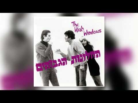 החלונות הגבוהים - אל אל ישראל - גרסה בצרפתית