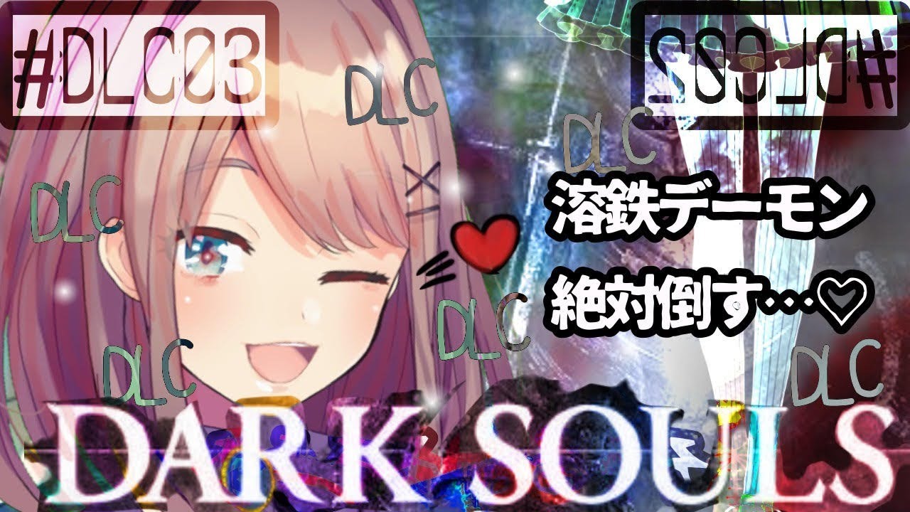 DLC【ダークソウル２】溶鉄デーモンVS鈴原るるｯ！！！！！【鈴原るる/にじさんじ】