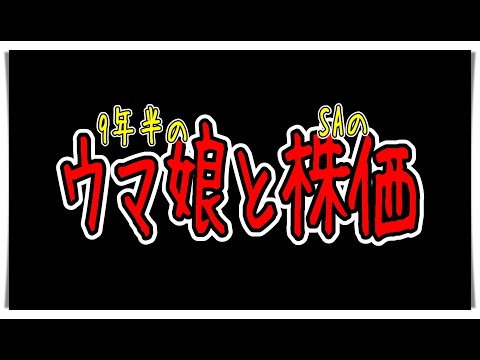 【ゆっくりウマ娘】ウマ娘9年半の歴史と株価の推移をみると思ったよりやばいのがわかる動画【biimシステム】