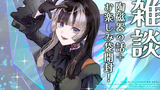 儒烏風亭らでん - 【雑談】陶磁器オタクによる福袋開封雑談【儒烏風亭らでん #ReGLOSS 】