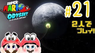 【ふたりで実況!】いよいよ月の国へ! 懐かしい顔ぶれに出会った件。スーパーマリオ オデッセイ #21