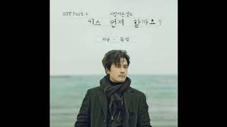 독백 (Monologue) - 휘성 (Realslow) | Should We Kiss First (키스 먼저 할까요?) OST Part 4