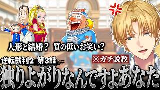 【逆転裁判2】思わず登場人物にガチ説教するエビオ【切り抜き/エクスアルビオ/にじさんじ】