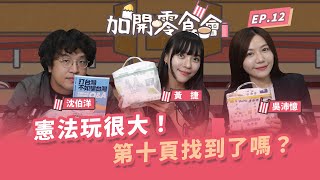 [討論] 沈伯洋點評吳宗憲、黃國昌、翁曉玲