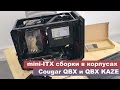 Cougar QBX - видео
