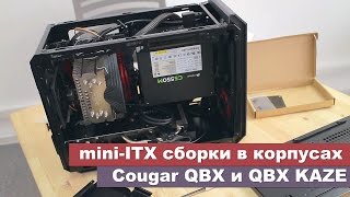 Cougar QBX (108M020.0002) - відео 2