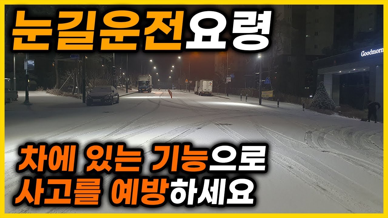 눈길운전 이것도 모르면 사고납니다ㅣ🚗사고를 막는 9가지 버튼과 기능들(한국 운전자라면 꼭 보세요. 당신의 생명을 구하는 눈길운전요령)