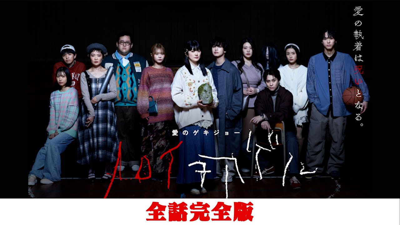 【全話完全版】ノロイヲアゲル