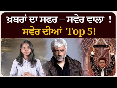 ਖ਼ਬਰਾਂ ਦਾ ਸਫਰ – ਸਵੇਰ ਵਾਲਾ ! ਸਵੇਰ ਦੀਆਂ 5 ਸੁਰਖੀਆਂ! Morning bulletin