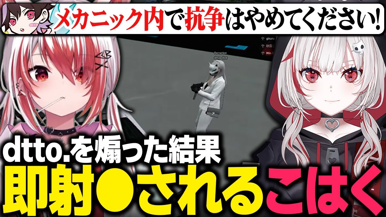 【MADTOWN#8】dtto.を煽った結果、メカニック内で即射●されるこはく/犯罪するたびに対面に最強が現れる【秋雪こはく 切り抜き 小柳ロウ ありけん 八神ツクモ かみと rpr ギルくん】