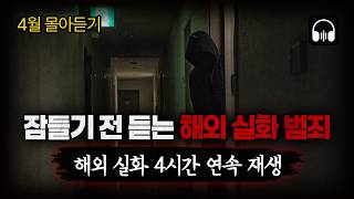 Download lagu 🌙 [몰아듣기] 잠들기 전 차분하게 듣는, 세계를 경악시킨 4월 해외 강력 사건 4시간 몰아듣기 mp3