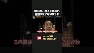 路上で絡まれ、まさかの警察沙汰になりました【 浜田聡 切り抜き 日本自由党 】